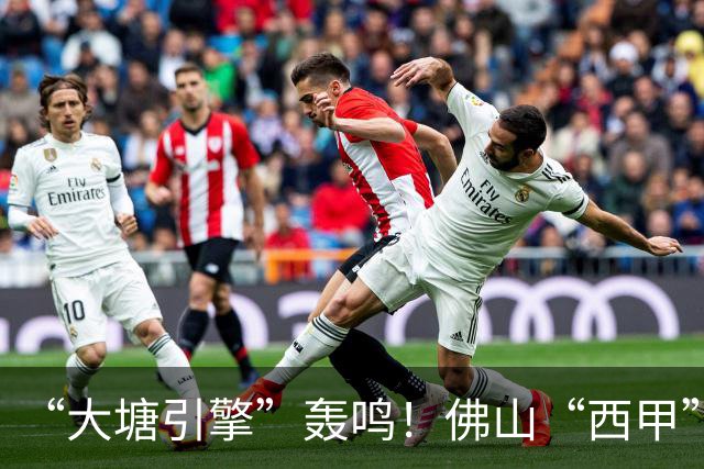 “大塘引擎”轰鸣！佛山“西甲”北部赛区精彩启幕