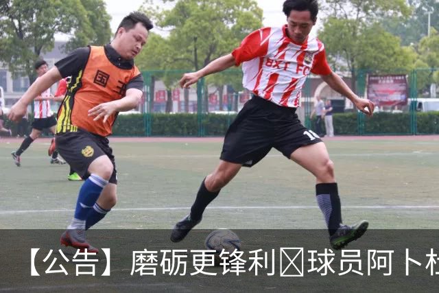 【公告】磨砺更锋利🐺球员阿卜杜瓦哈普租借离队