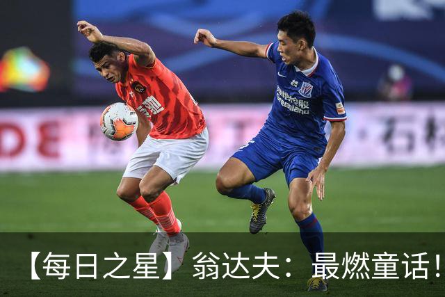 【每日之星】翁达夫：最燃童话！从工厂机床工到世界杯绝杀英雄