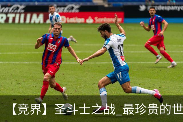 【竞界】圣斗士之战 最珍贵的世界杯藏品