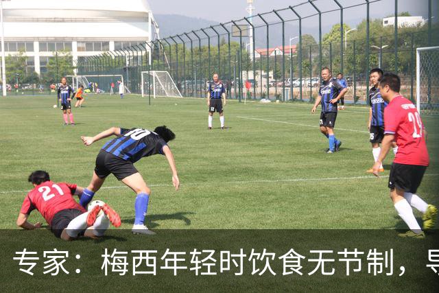 专家：梅西年轻时饮食无节制，导致常在场上呕吐，现在控制住了