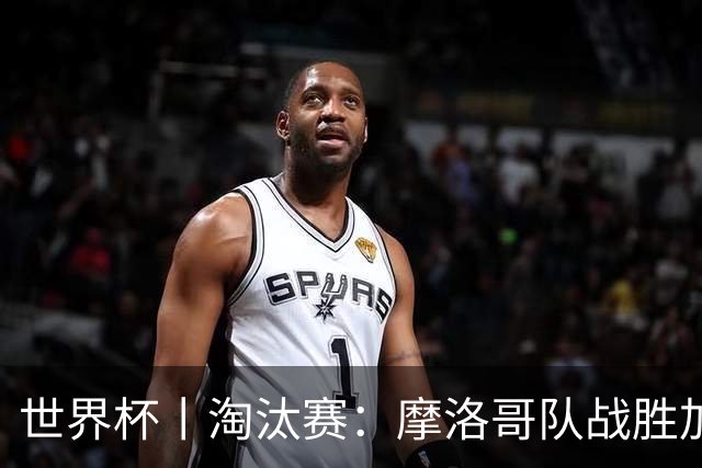 世界杯丨淘汰赛：摩洛哥队战胜加拿大队