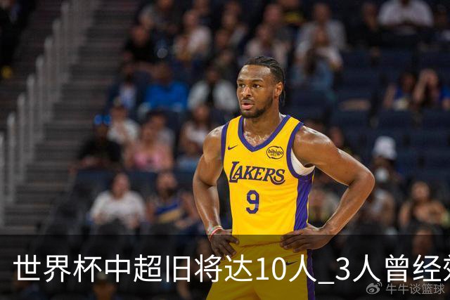 世界杯中超旧将达10人 3人曾经效力国安海港两将