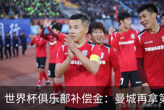 世界杯俱乐部补偿金：曼城再拿第一，比阿森纳多赚超100万刀