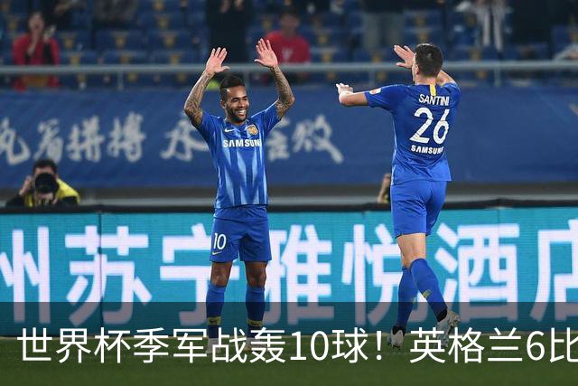 世界杯季军战轰10球！英格兰6比4险胜法国 姆巴佩21球创纪录超梅西