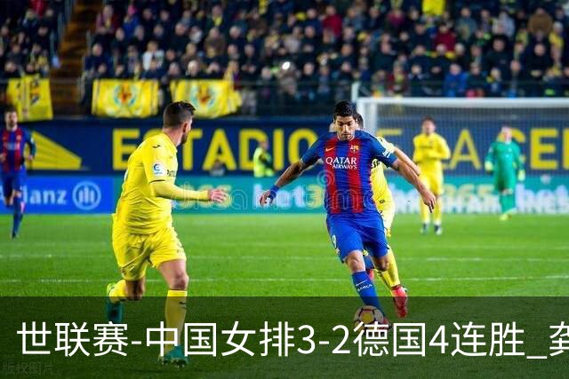 世联赛-中国女排3-2德国4连胜 龚翔宇夺赛点庄宇珊27分