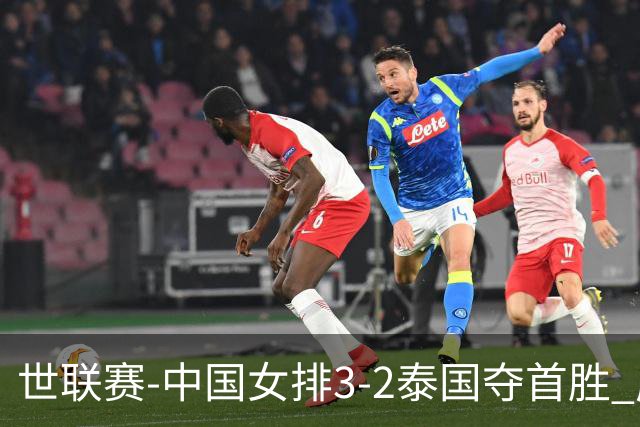 世联赛-中国女排3-2泰国夺首胜 庄宇珊狂轰21分冠全场