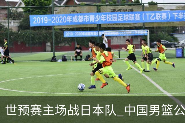 世预赛主场战日本队 中国男篮公布12人名单