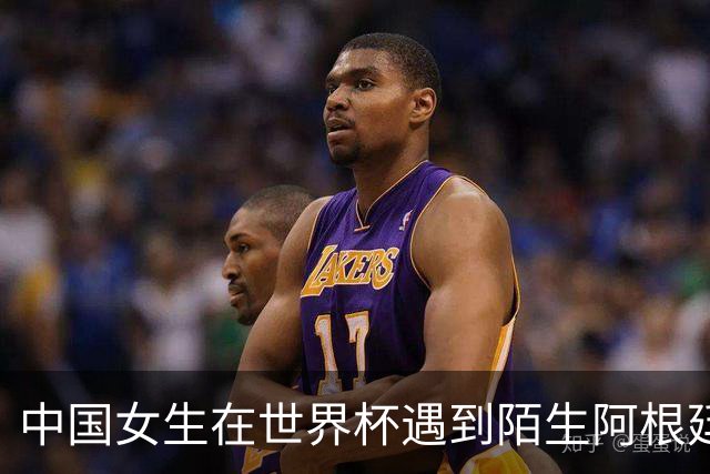 中国女生在世界杯遇到陌生阿根廷球迷：从被搭讪、接吻到答应求婚，仅一小时