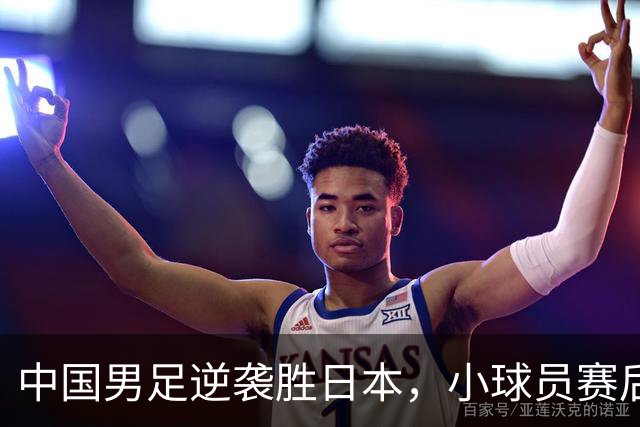 中国男足逆袭胜日本，小球员赛后痛哭令人感慨