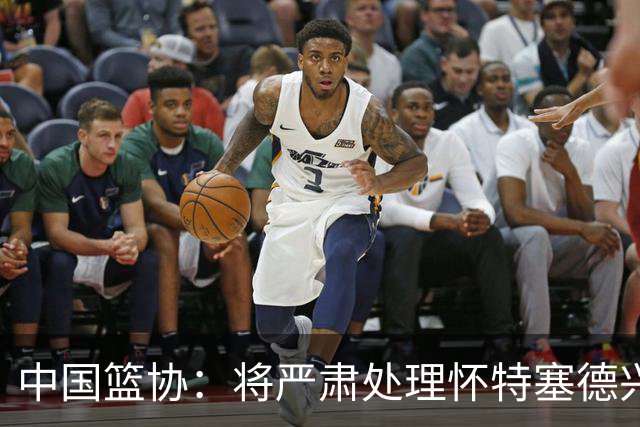 中国篮协：将严肃处理怀特塞德兴奋剂违规事件