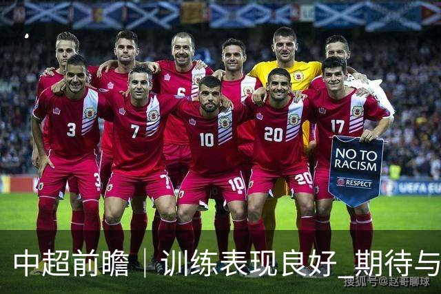 中超前瞻｜训练表现良好 期待与主场球迷并肩战斗
