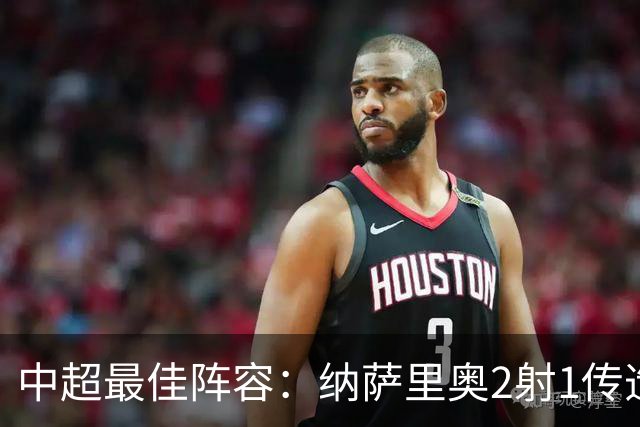 中超最佳阵容：纳萨里奥2射1传造大胜 哈达斯传射夺保级3分