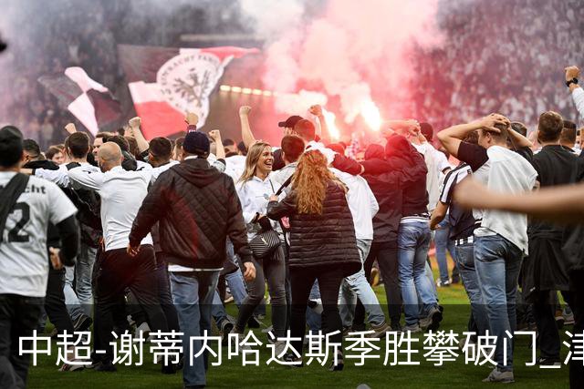 中超-谢蒂内哈达斯季胜攀破门 津门虎3-0新鹏城