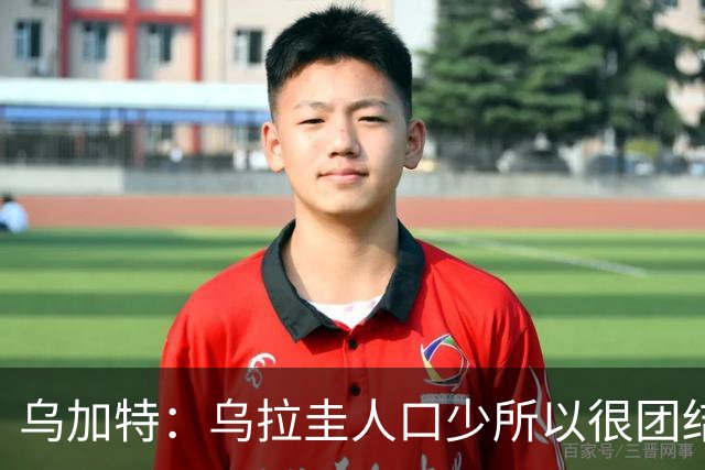 乌加特：乌拉圭人口少所以很团结 巴尔韦德是一个了不起的球员