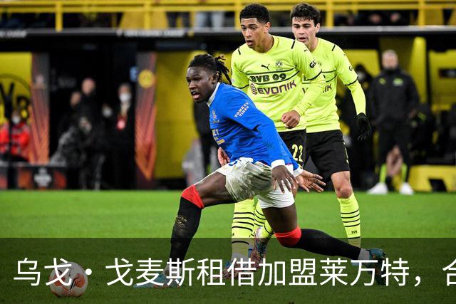 乌戈·戈麦斯租借加盟莱万特，合同中含买断选项