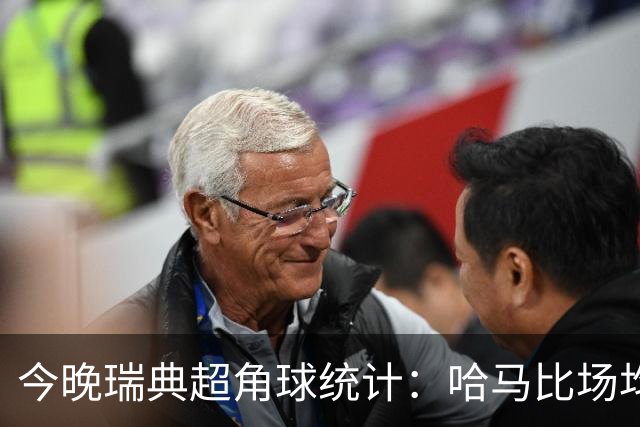 今晚瑞典超角球统计：哈马比场均5.8，天狼星场均6.2