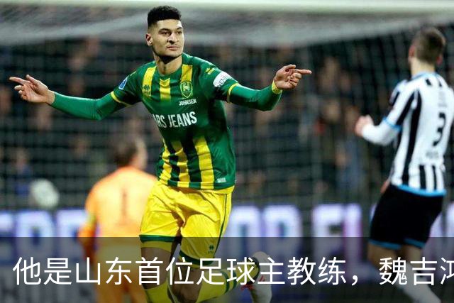 他是山东首位足球主教练，魏吉鸿是亲弟子，晚年作息自律活到96岁