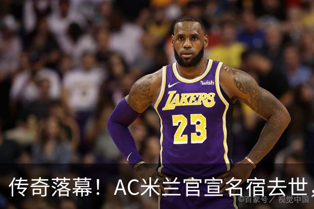 传奇落幕！AC米兰官宣名宿去世，终年66岁