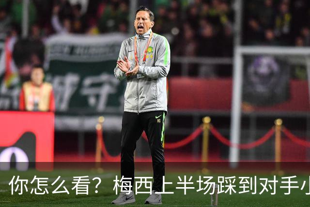 你怎么看？梅西上半场踩到对手小腿犯规未吃牌，RMC问这是红牌吗?