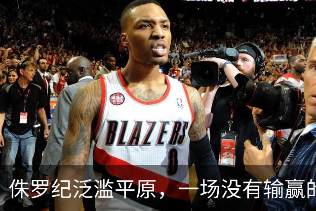侏罗纪泛滥平原，一场没有输赢的生存博弈！