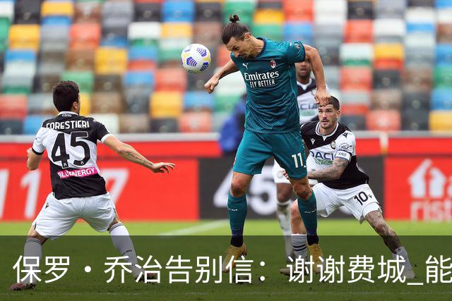 保罗·乔治告别信：谢谢费城 能身披76人球衣征战我永世感恩