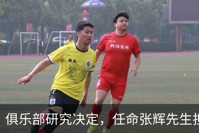 俱乐部研究决定，任命张辉先生担任石家庄功夫足球俱乐部总经理