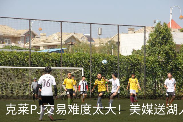 克莱PJ交易难度太大！美媒送湖人3套B计划：2换1希尔德最现实