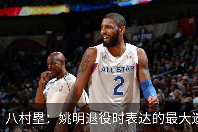 八村塁：姚明退役时表达的最大遗憾让我反思接班人的问题