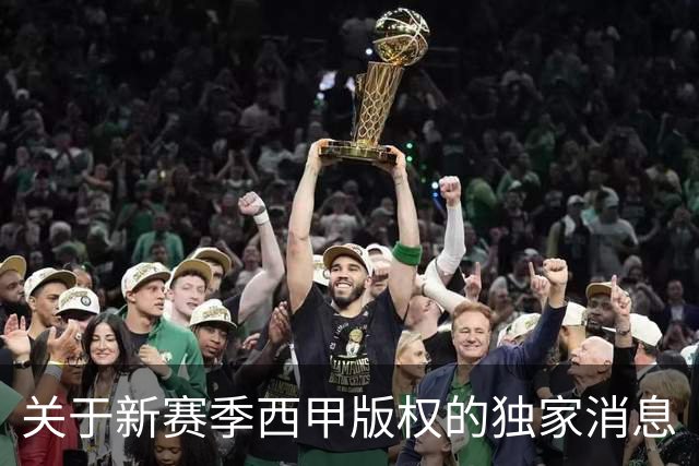 关于新赛季西甲版权的独家消息