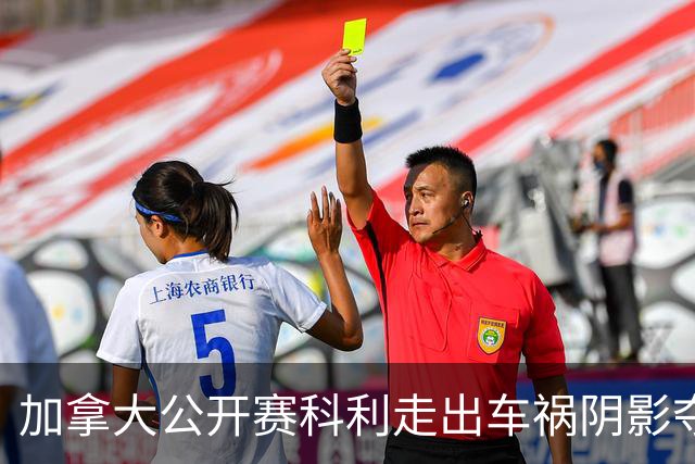 加拿大公开赛科利走出车祸阴影夺取首胜 李昊桐T60