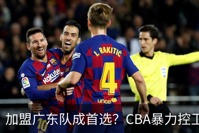 加盟广东队成首选？CBA暴力控卫正式表态，真想要驰援杜锋！