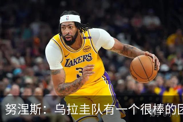 努涅斯：乌拉圭队有一个很棒的团队，我们的状态现在不错