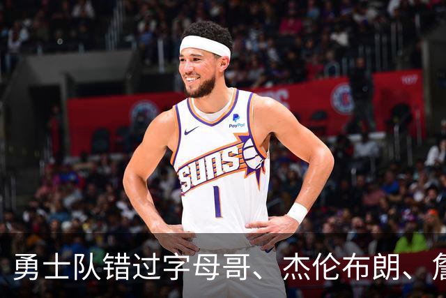 勇士队错过字母哥、杰伦布朗、詹姆斯，但ESPN专家仍然看好库里