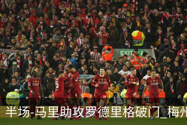 半场-马里助攻罗德里格破门 梅州1-0领先三镇