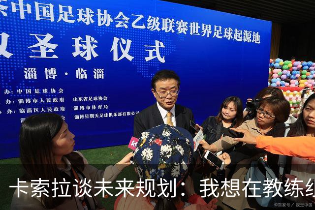 卡索拉谈未来规划：我想在教练组工作，但短期内暂时还没想法