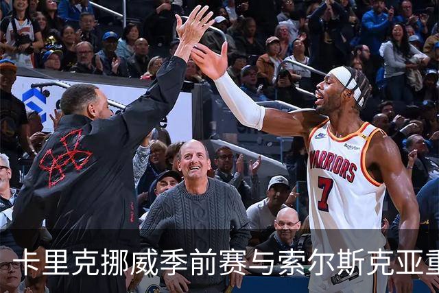 卡里克挪威季前赛与索尔斯克亚重逢，数月前刚击败曼联传奇拿下帅位