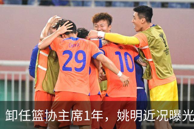 卸任篮协主席1年，姚明近况曝光，再次印证易建联的那句评价