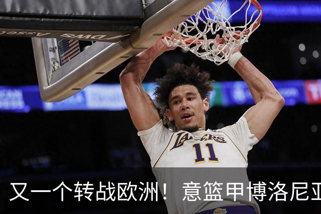 又一个转战欧洲！意篮甲博洛尼亚官宣签下前首轮秀温德尔·摩尔