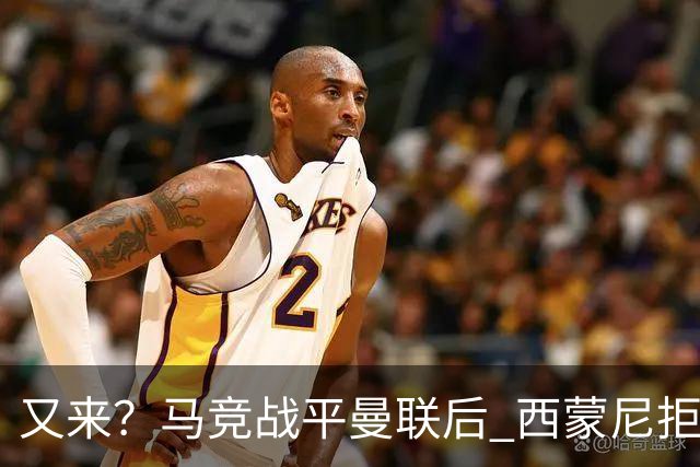 又来？马竞战平曼联后 西蒙尼拒绝和朗尼克握手