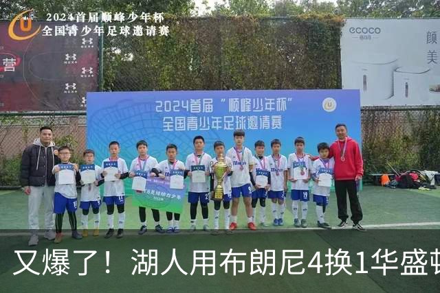 又爆了！湖人用布朗尼4换1华盛顿！？你侠真要签詹姆斯了！