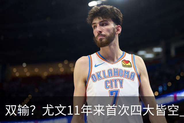 双输？尤文11年来首次四大皆空 C罗本赛季也无冠
