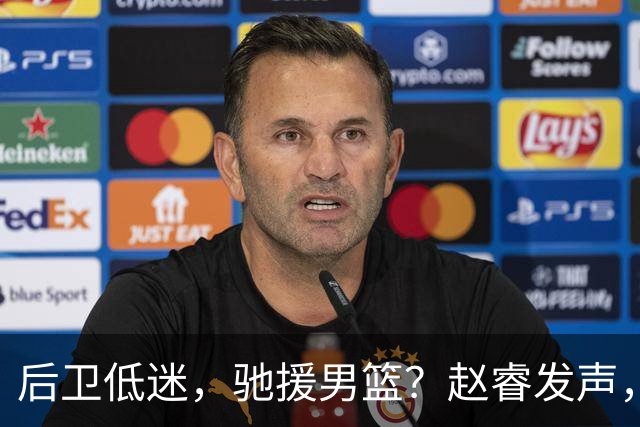 后卫低迷，驰援男篮？赵睿发声，官宣决定，喊话郭士强，赵继伟期待
