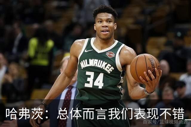 哈弗茨：总体而言我们表现不错 赛前表演环节确实时间太长