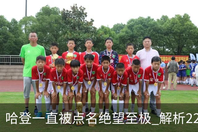 哈登一直被点名绝望至极 解析22分逆转是如何发生的
