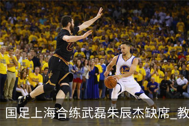 国足上海合练武磊朱辰杰缺席 教练组安排全队瑜伽训练