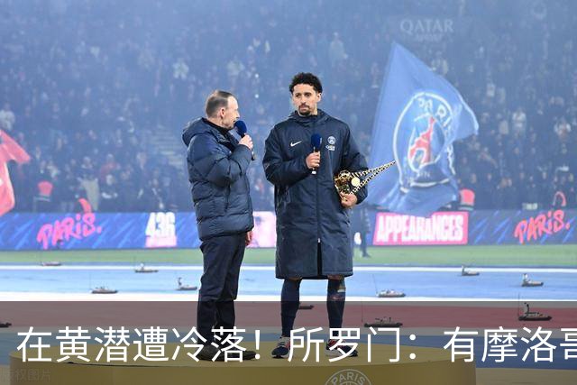 在黄潜遭冷落！所罗门：有摩洛哥球员不愿与我握手，教练不信任我