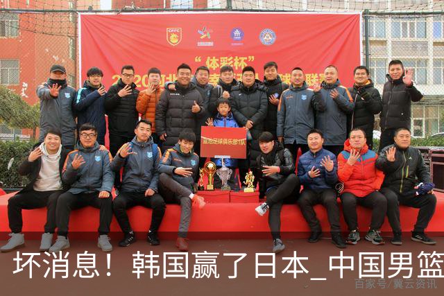 坏消息！韩国赢了日本 中国男篮第二阶段不乐观