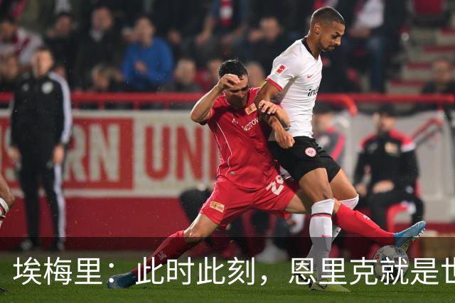 埃梅里：此时此刻，恩里克就是世界最佳主帅；大马丁还在度假