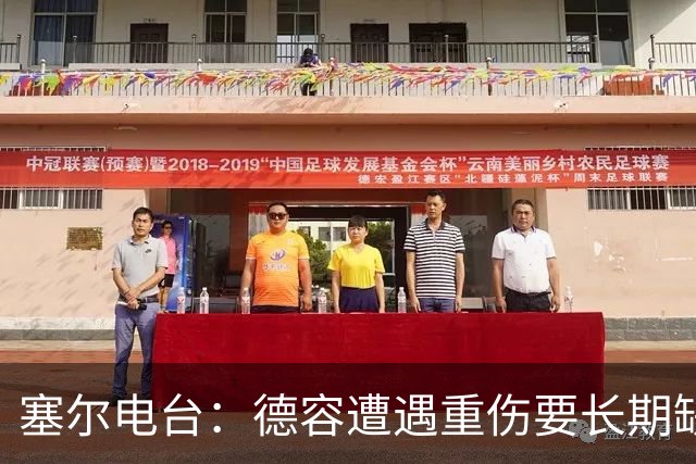 塞尔电台：德容遭遇重伤要长期缺阵，贝尔纳尔必须挺身而出